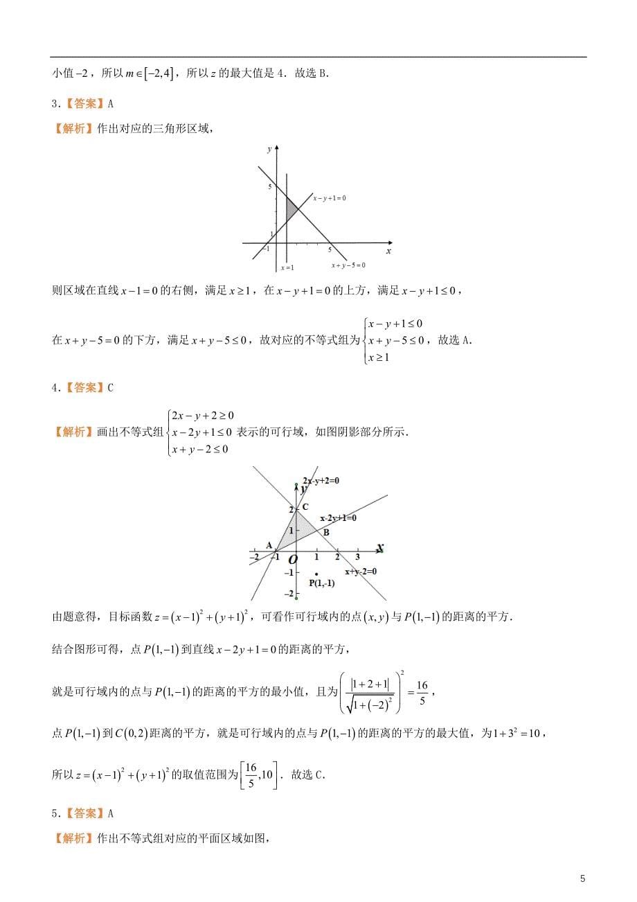 备考2019年高考数学二轮复习选择填空狂练五线性规划文_第5页