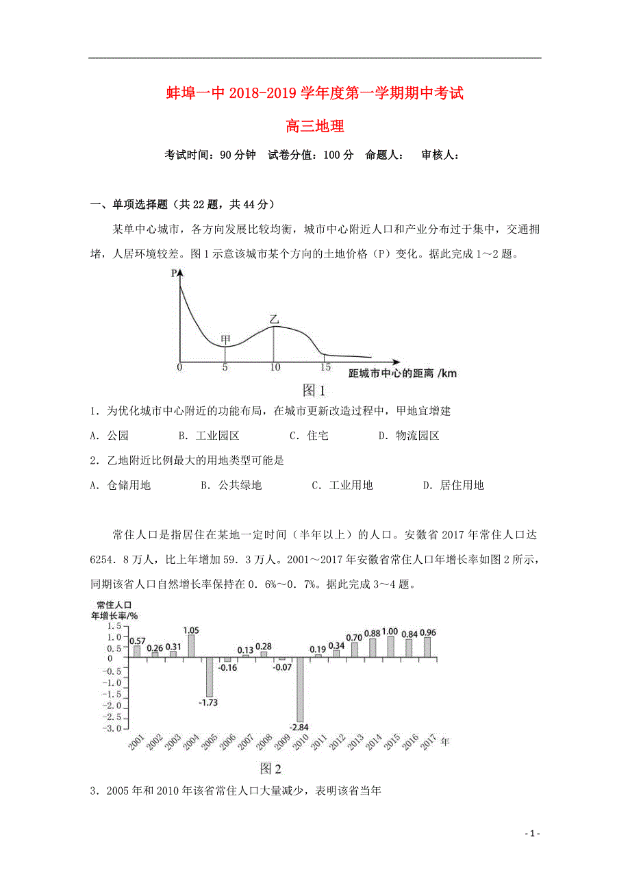 安徽省学2019版高三地理上学期期中试题_第1页