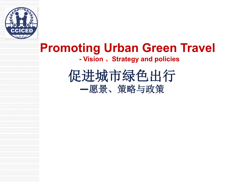 促进城市绿色出行愿景策略及政策_第1页