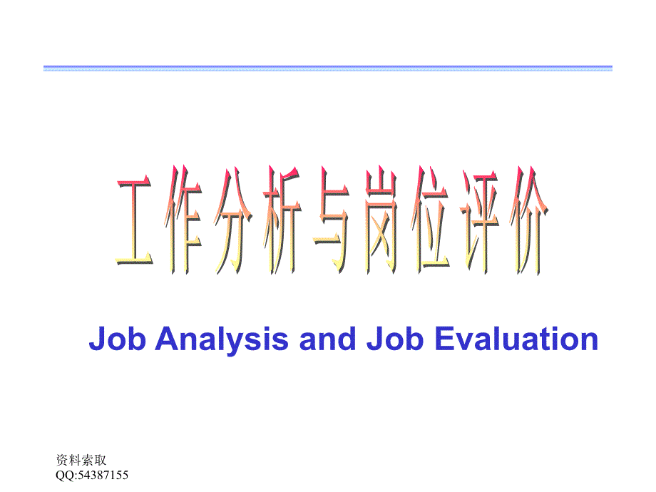 管理]人力资源管理-工作分析与岗位评_第1页