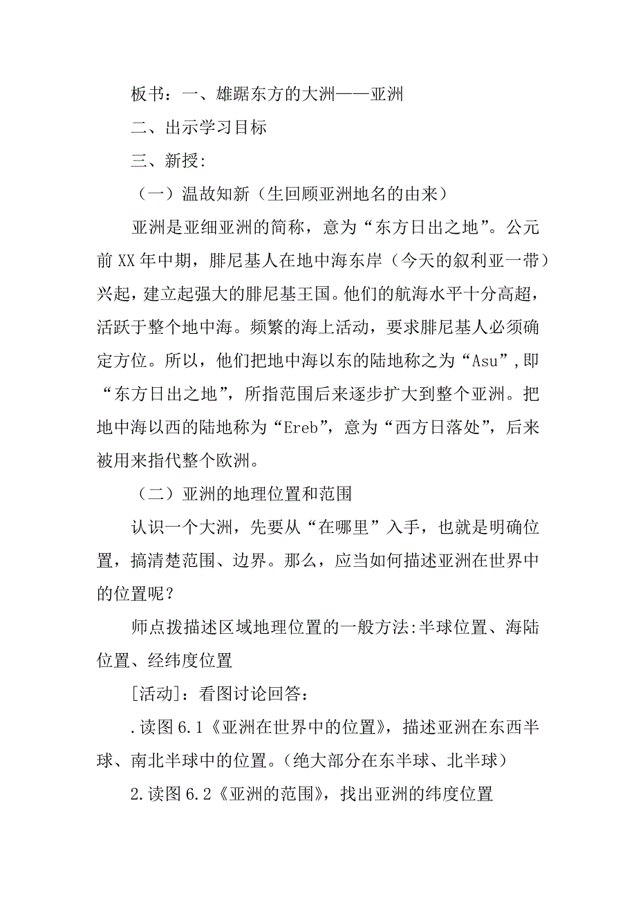 七年级地理下册《位置、范围和自然环境》教案晋教版.doc_第3页