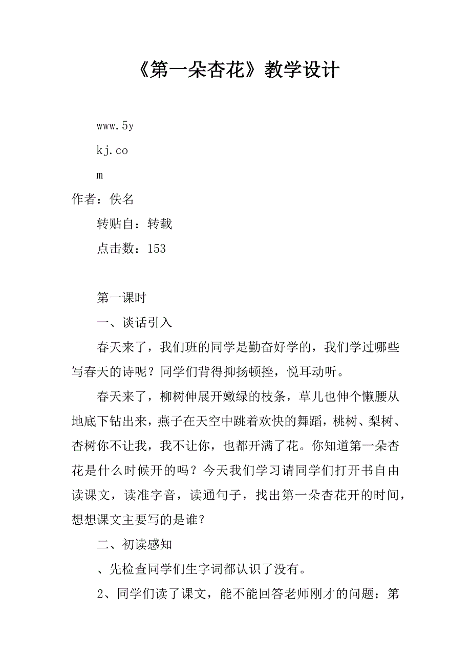 《第一朵杏花》教学设计_2.doc_第1页