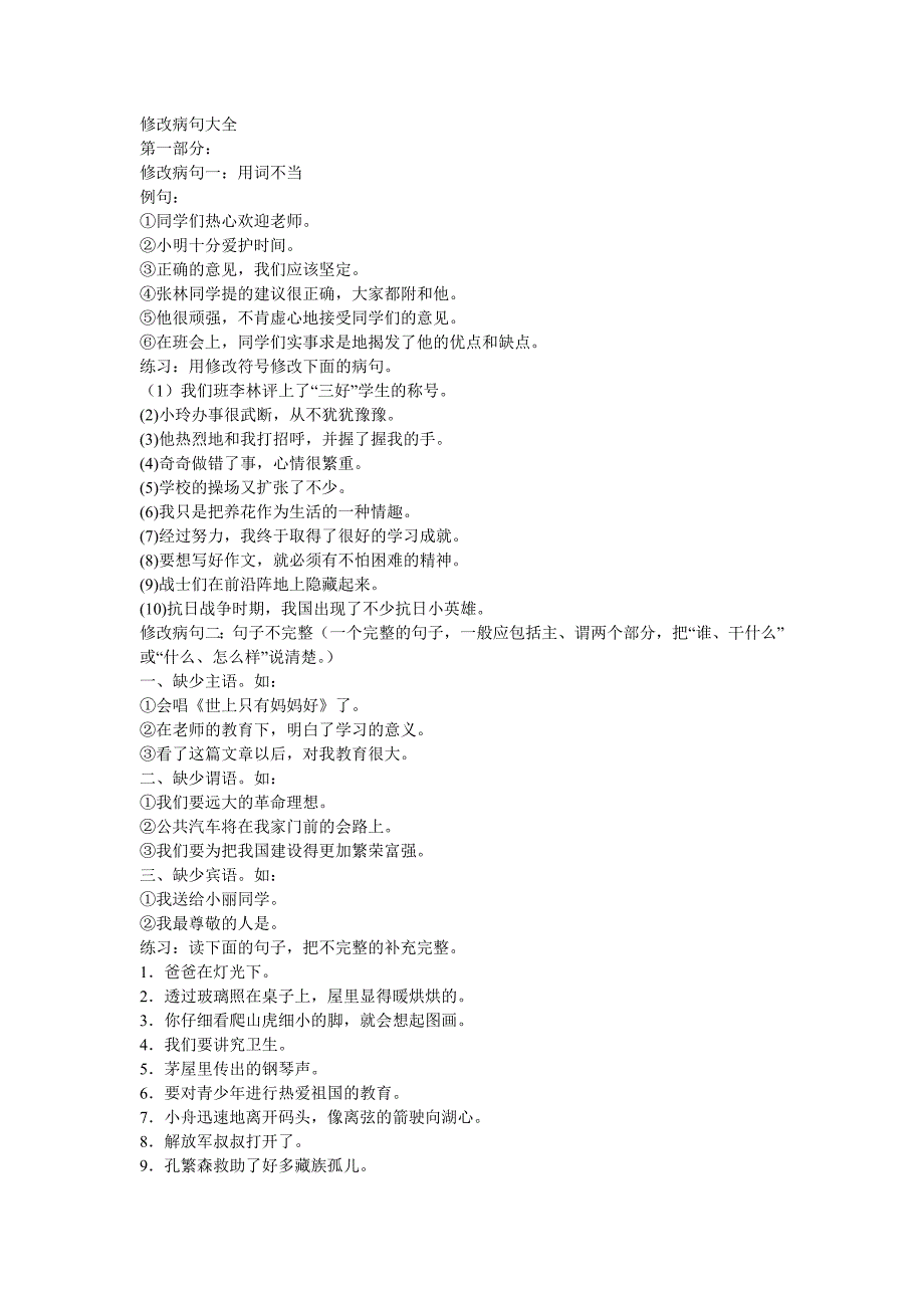 《修改病句大全》word版_第1页