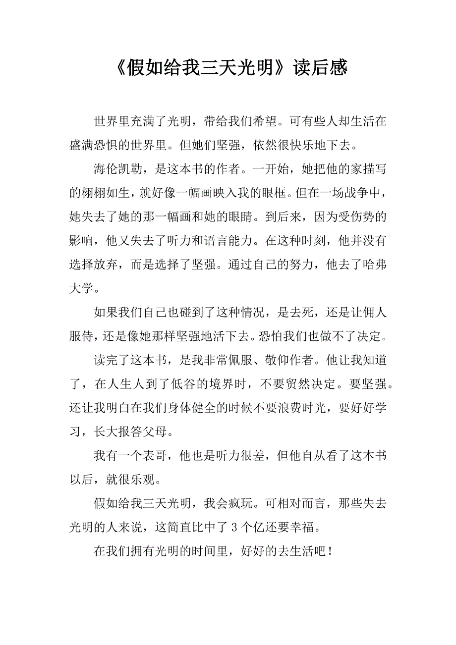 《假如给我三天光明》读后感_39.doc_第1页