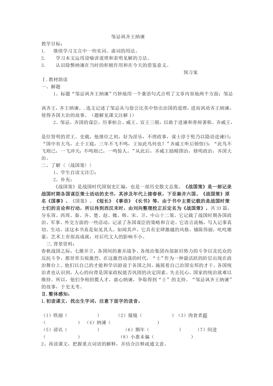 6.1 周忌讽齐王纳谏 教案 语文版八下_第1页