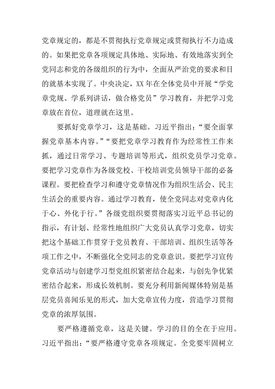 两学一做学习资料：怎样认真学习党章 严格遵守党章？.doc_第2页