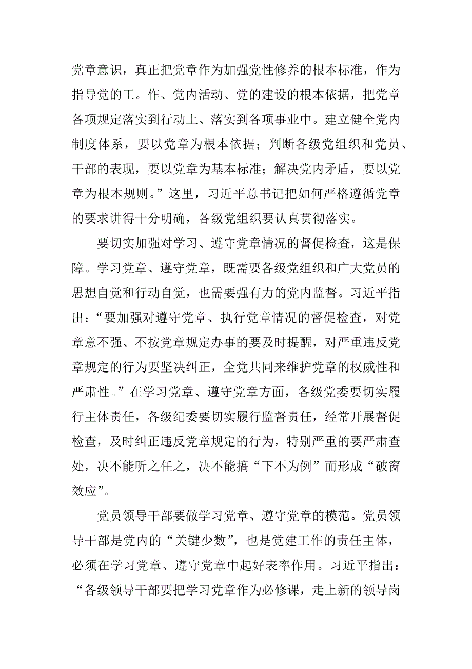 两学一做学习资料：怎样认真学习党章 严格遵守党章？.doc_第3页