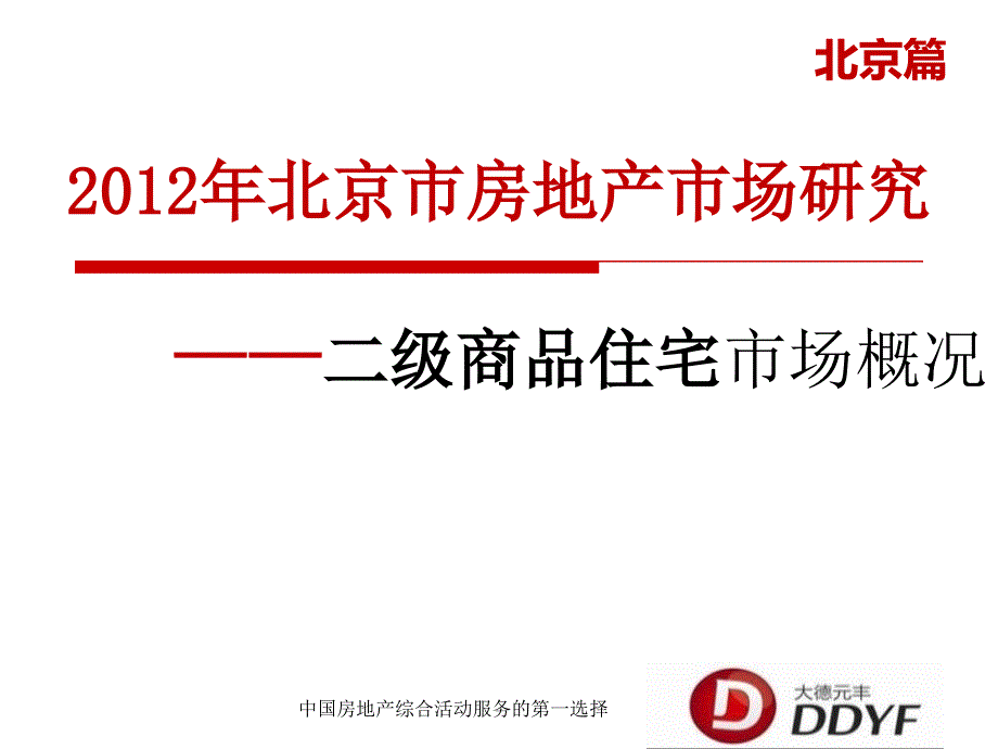 北京市房地产市场研究之二级商品住宅市场概况_第1页