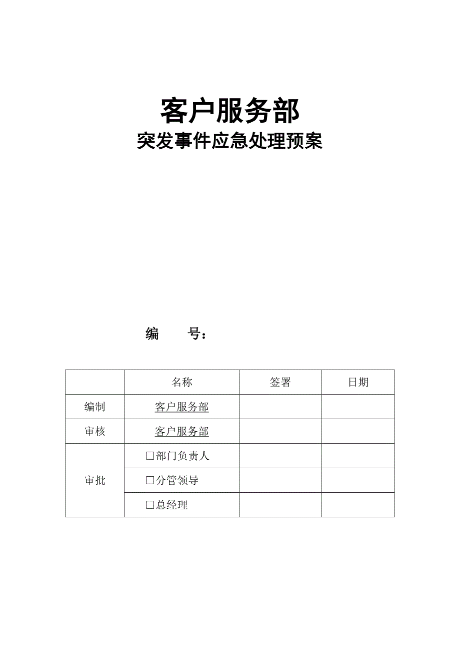 服务行业突发事件应急处理预案_第1页