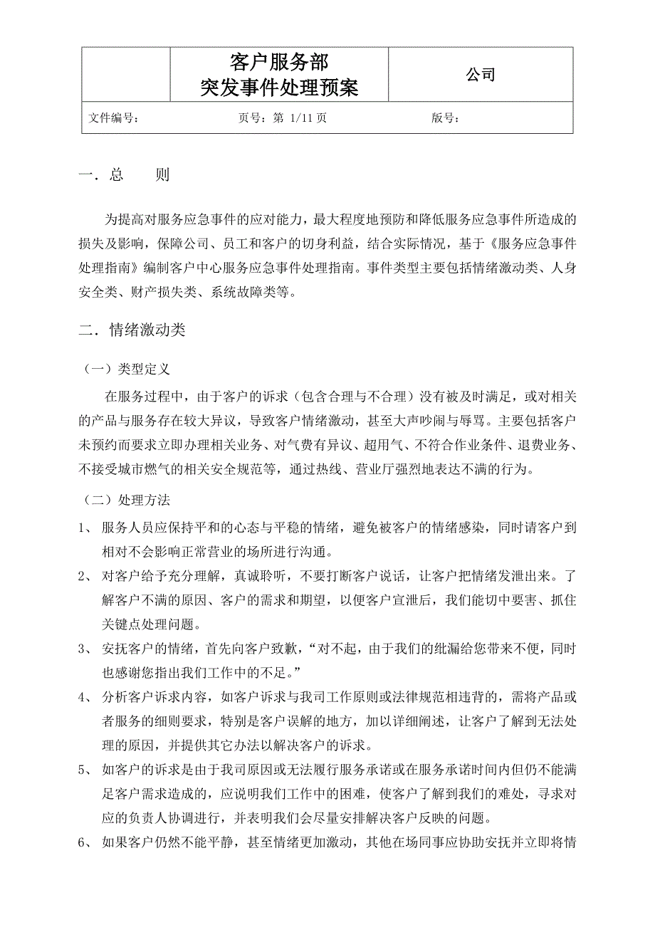 服务行业突发事件应急处理预案_第4页