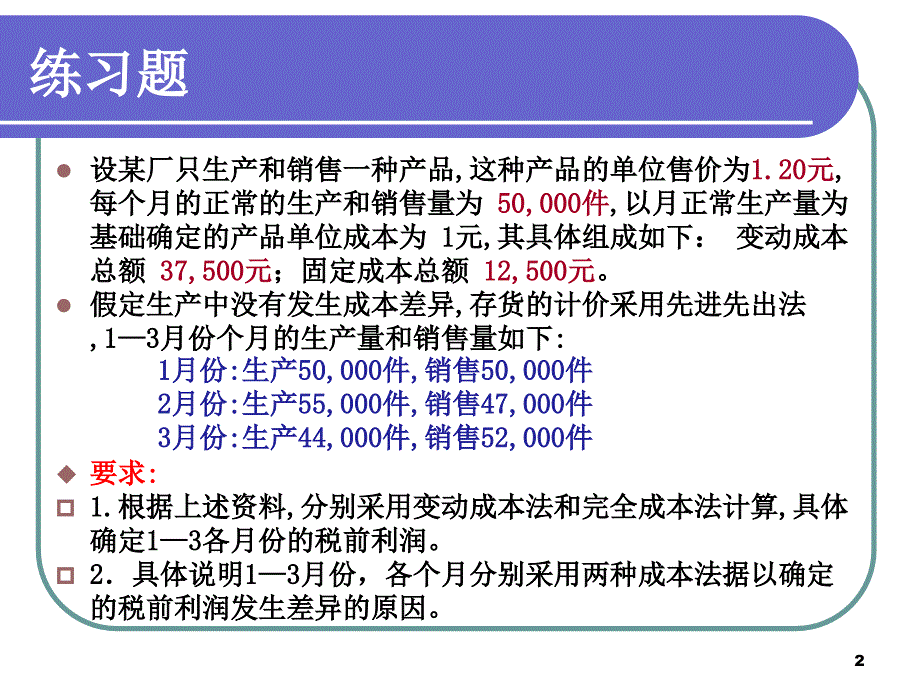 管理会计,第五章,经营决策常用成本概念及方法上_第2页