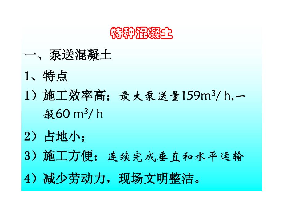 《特种混凝土工程》ppt课件_第1页