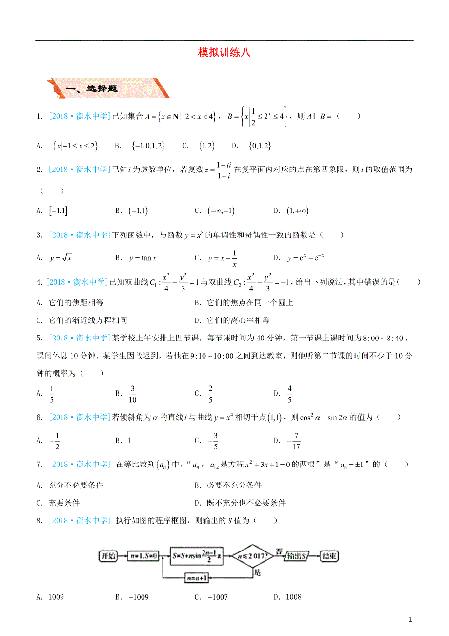 备考2019年高考数学二轮复习选择填空狂练二十八模拟训练八文_第1页