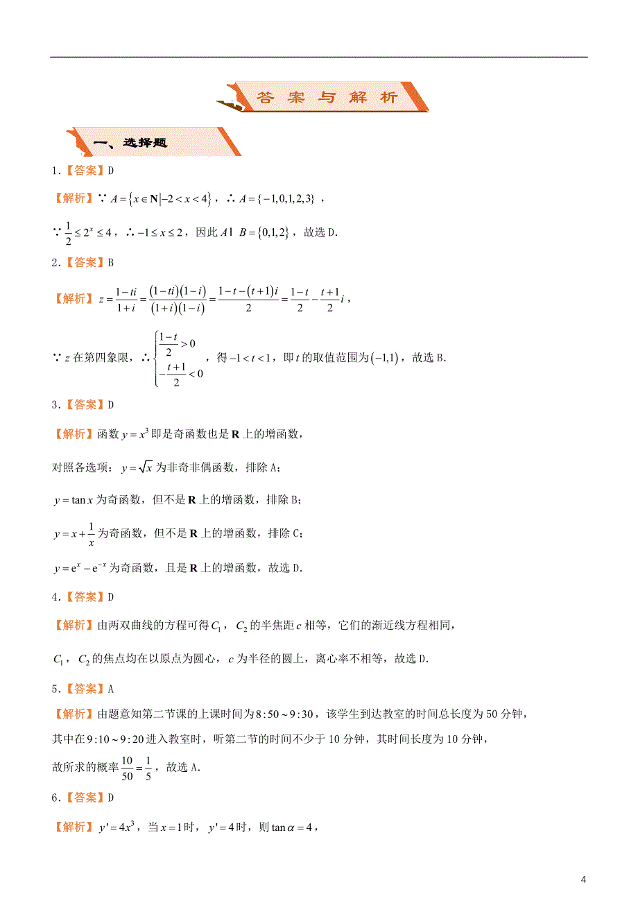 备考2019年高考数学二轮复习选择填空狂练二十八模拟训练八文_第4页