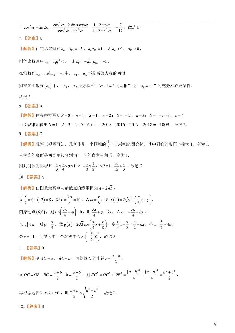 备考2019年高考数学二轮复习选择填空狂练二十八模拟训练八文_第5页