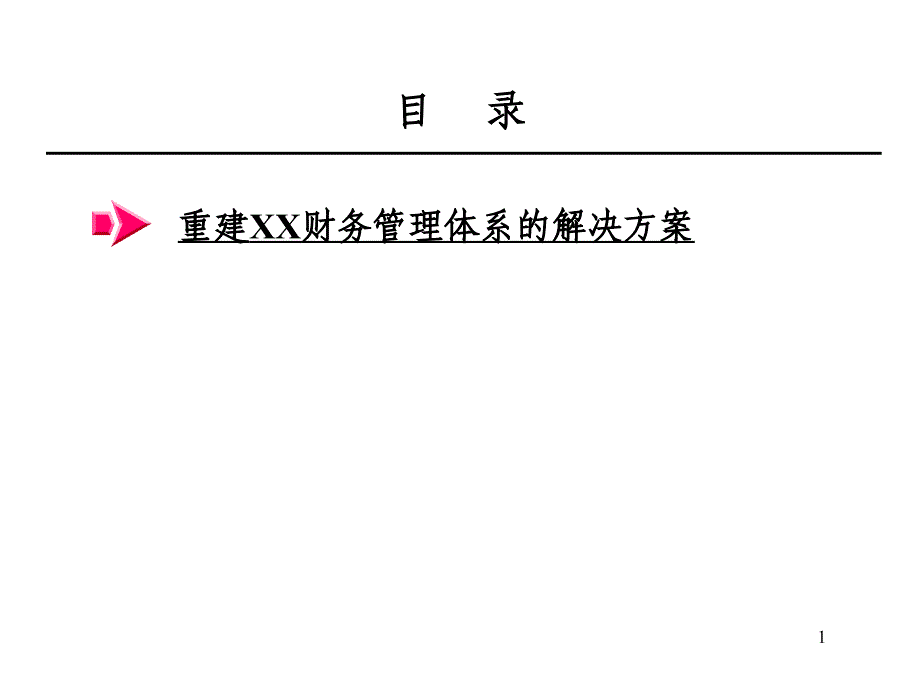 《rlbg财务方案》ppt课件_第1页