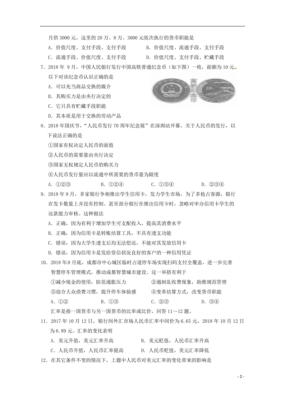 广东省蕉岭县蕉岭中学2018_2019届高一政 治上学期第二次质量检测试题_第2页