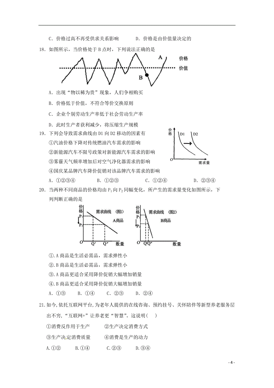 广东省蕉岭县蕉岭中学2018_2019届高一政 治上学期第二次质量检测试题_第4页