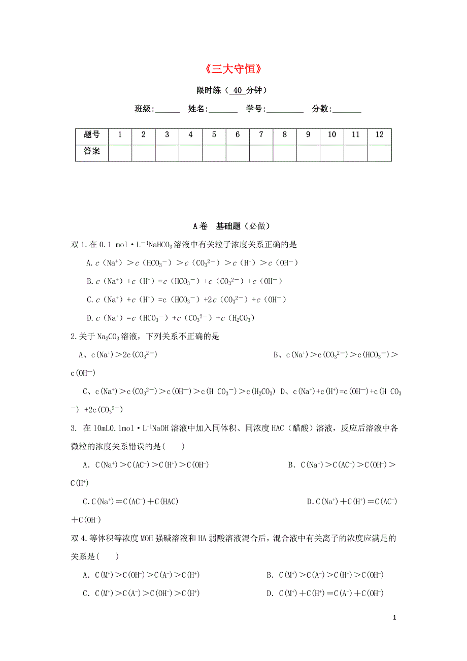 四川省成都市高中化学 溶液中的三大守恒限时练（无答案）新人教版选修4_第1页