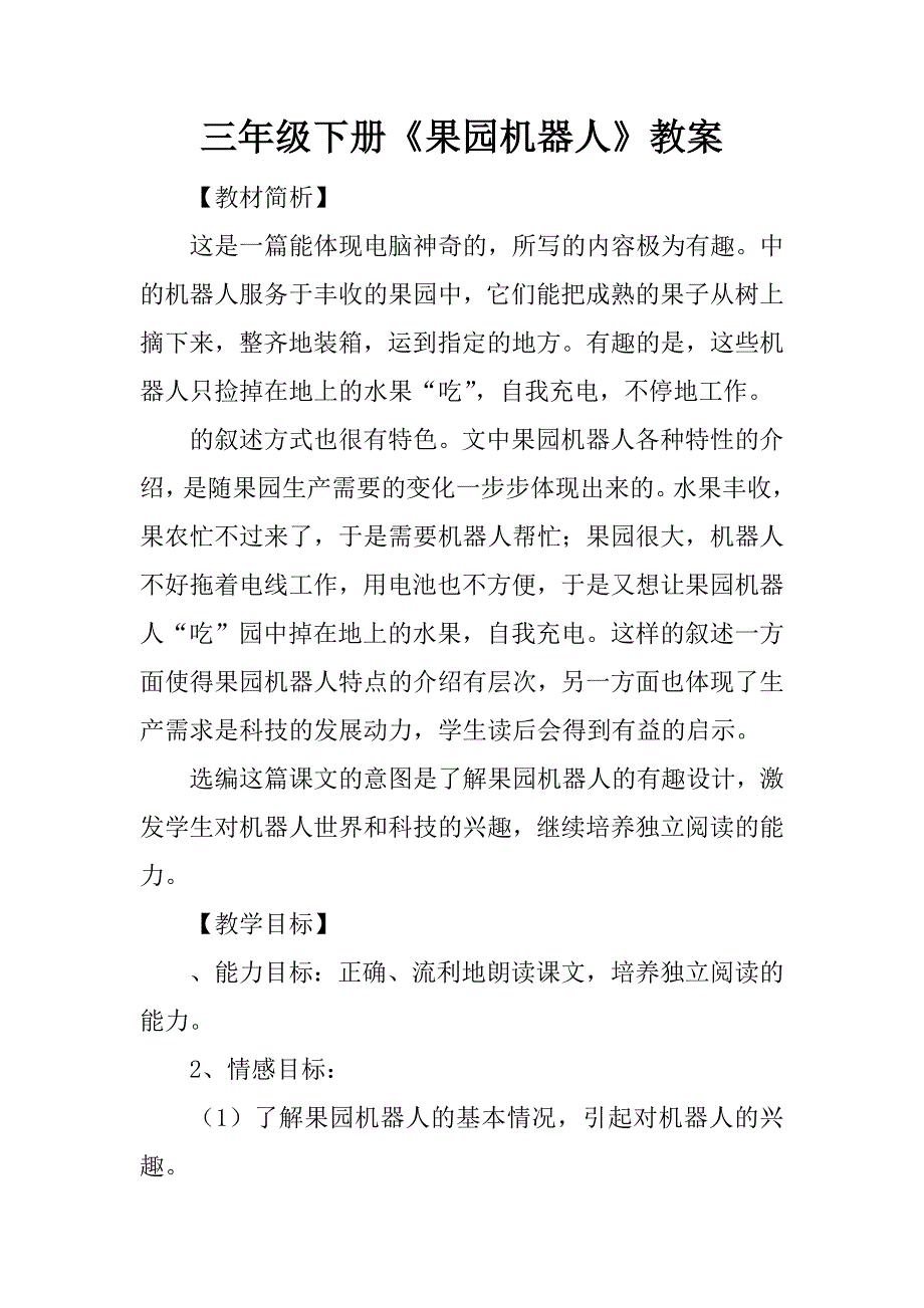 三年级下册《果园机器人》教案.doc_第1页