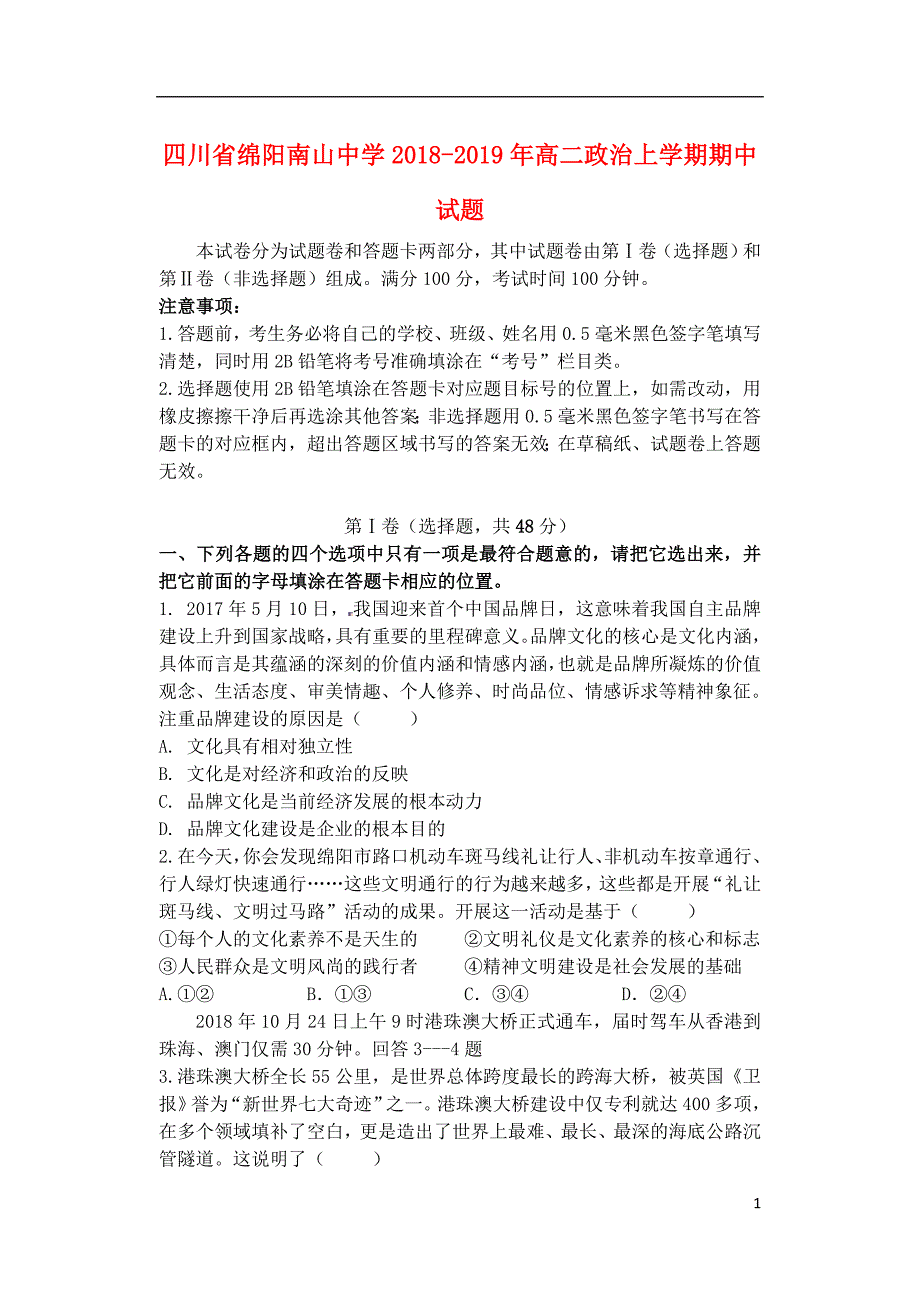 四川省绵阳南山中学2018-2019年高二政治上学期期中试题_第1页