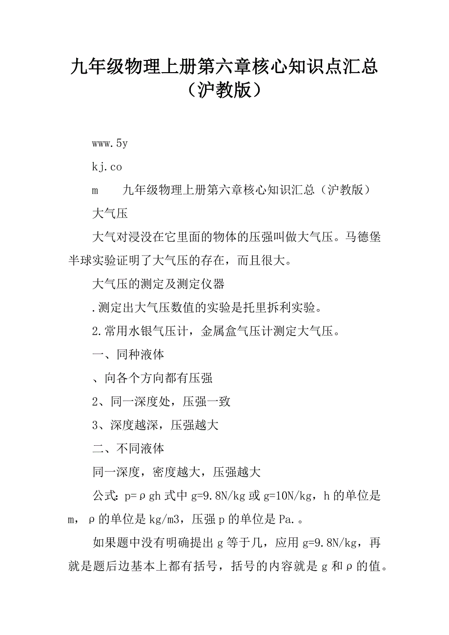 九年级物理上册第六章核心知识点汇总（沪教版）.doc_第1页