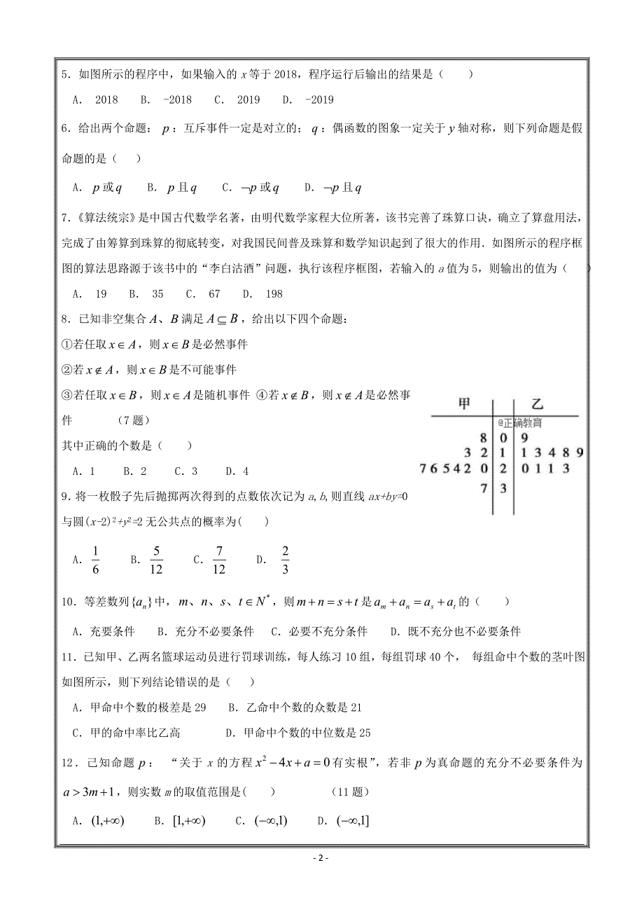 吉林省长春汽车经济开发区第六中学学年高二上学期第一次月考数学（文）---精校Word版含答案_第2页