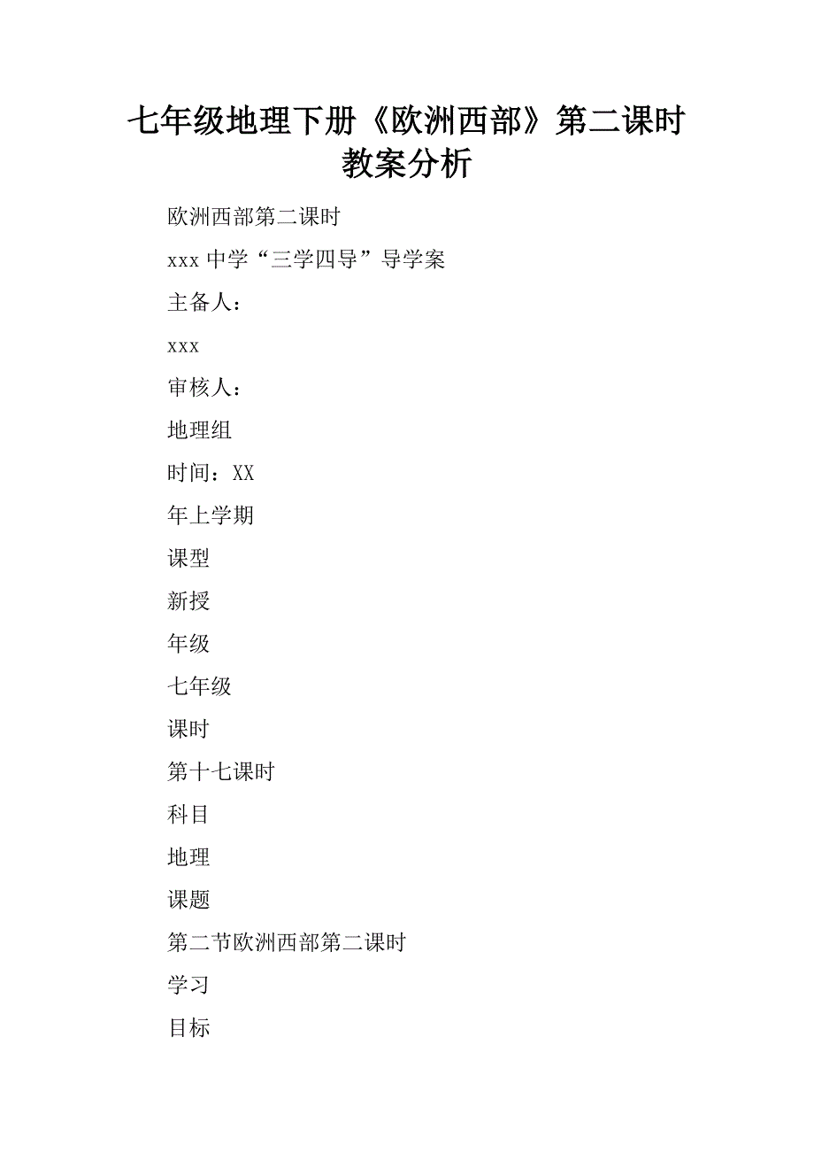 七年级地理下册《欧洲西部》第二课时教案分析.doc_第1页