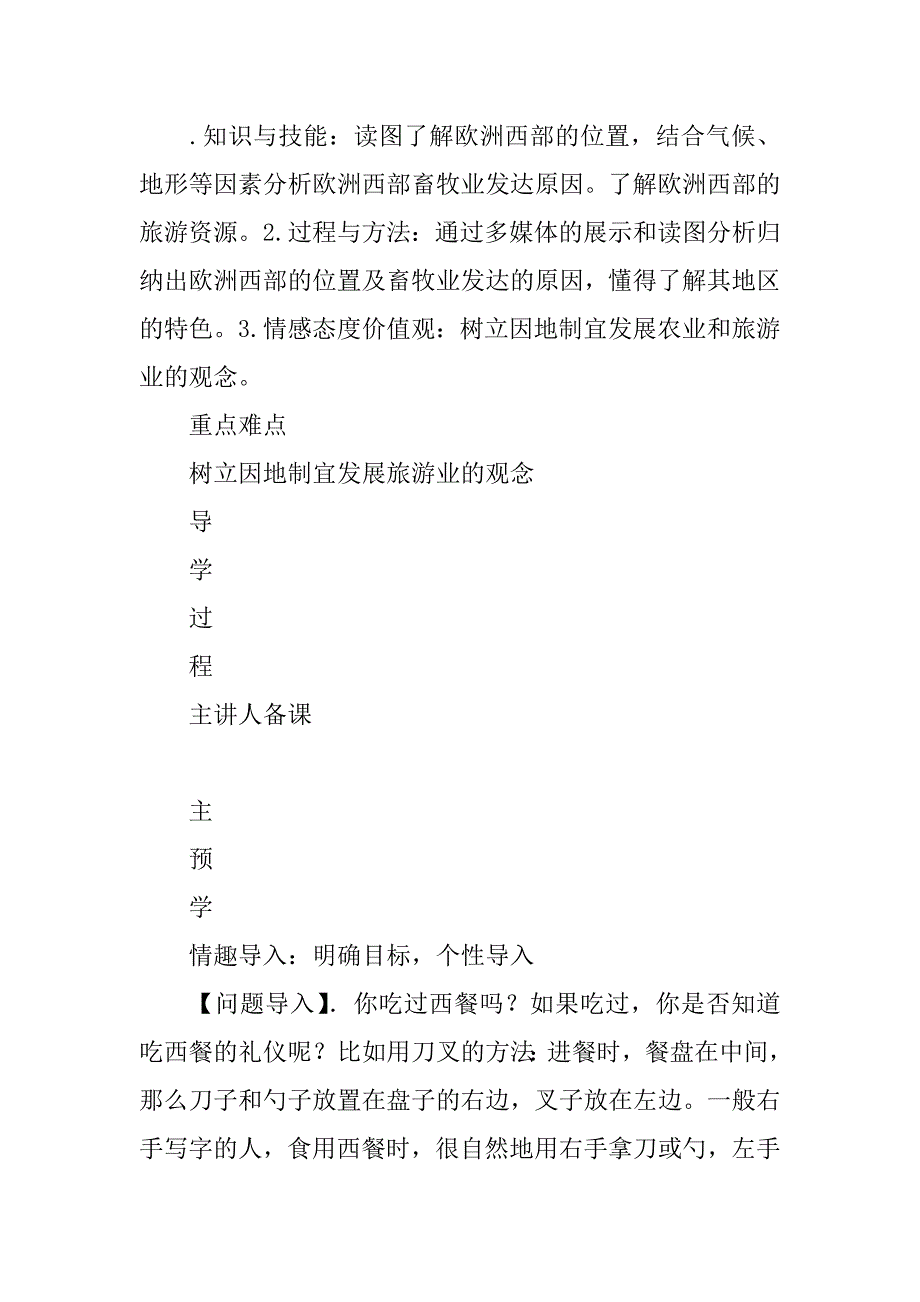 七年级地理下册《欧洲西部》第二课时教案分析.doc_第2页