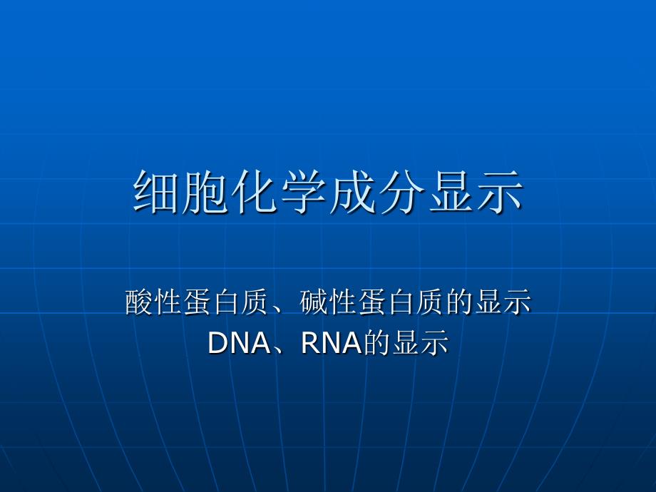 细胞化学成分显_第1页
