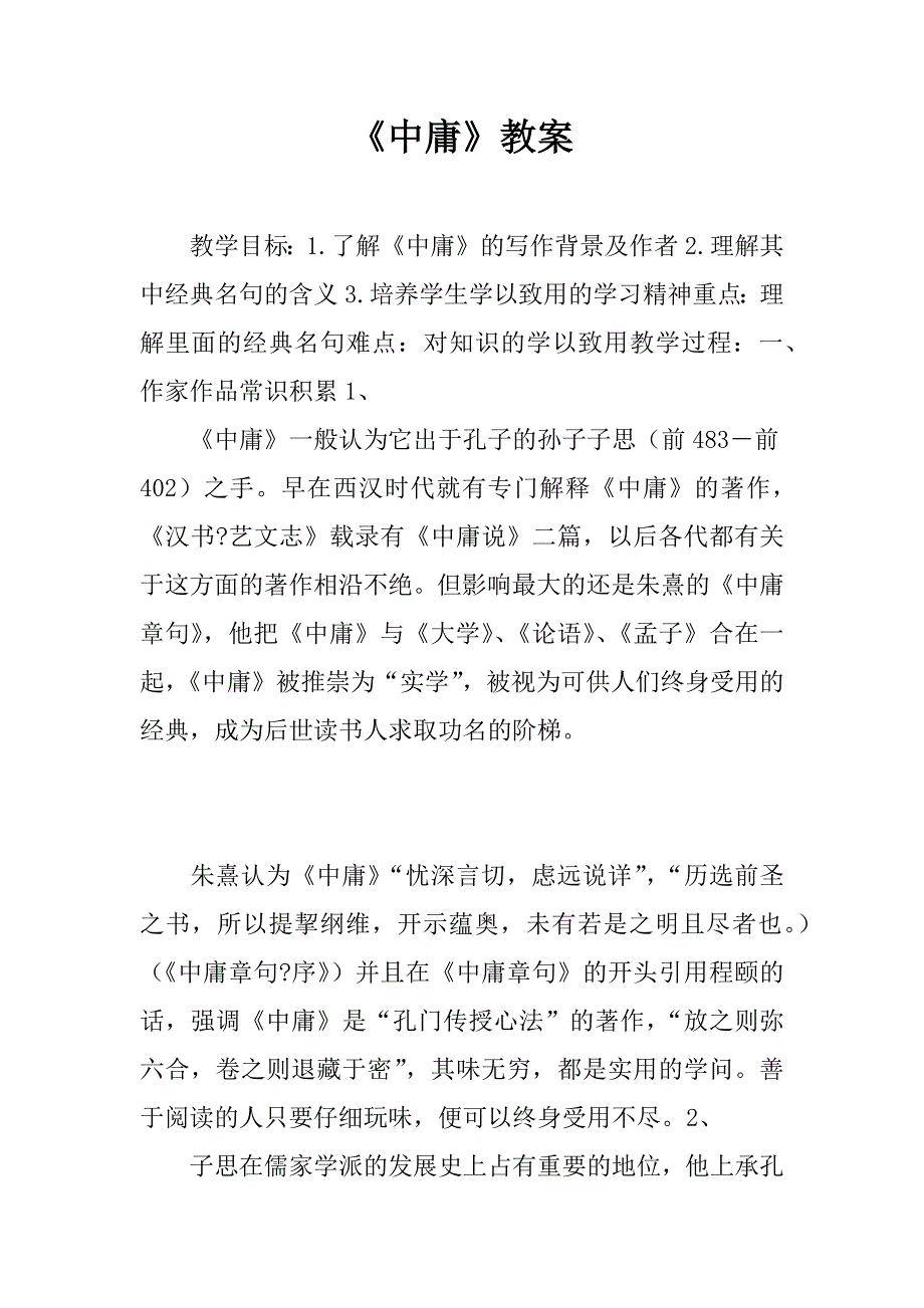 《中庸》教案.doc_第1页