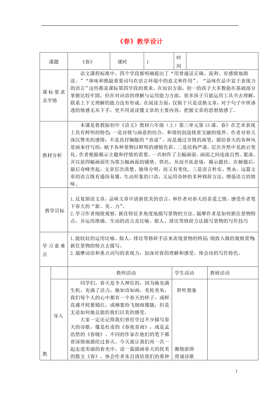 2018年六年级语文上册 第三单元 第13课《春》教学设计 鲁教版五四制_第1页