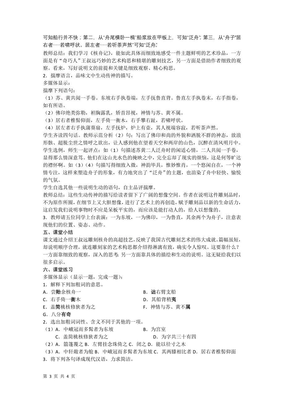 5.3 核舟记 教案及练习（新人教版八年级上）_第3页