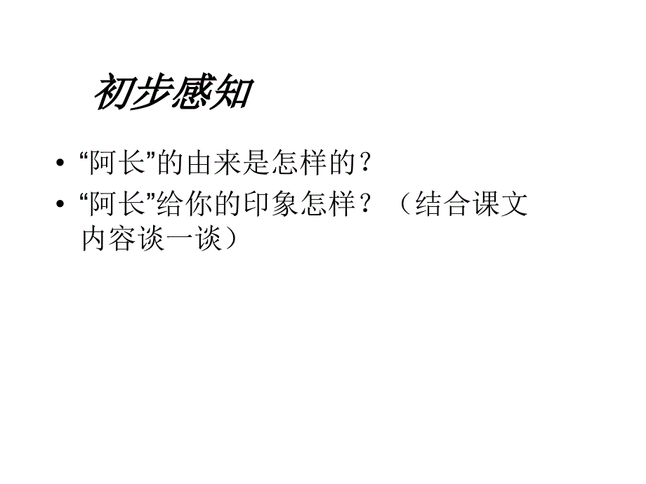 （山东济宁15中）2.1 阿长与《山海经》（第1课时）课件 (新人教版八年级上册) _第4页