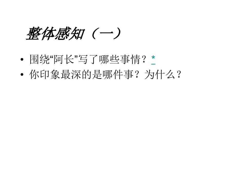 （山东济宁15中）2.1 阿长与《山海经》（第1课时）课件 (新人教版八年级上册) _第5页