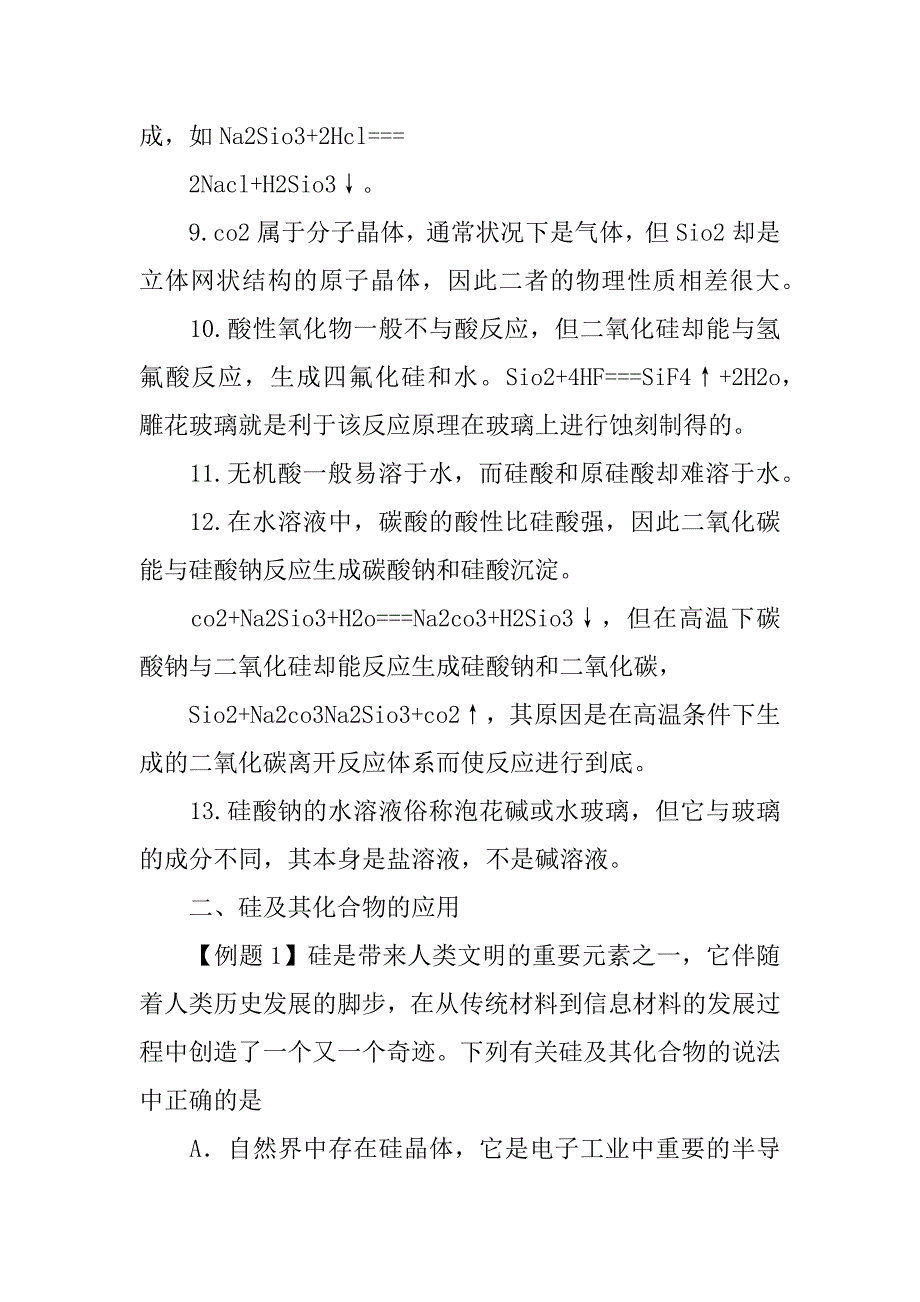 xx高中化学知识点：硅及其化合物的性质与应用.doc_第2页