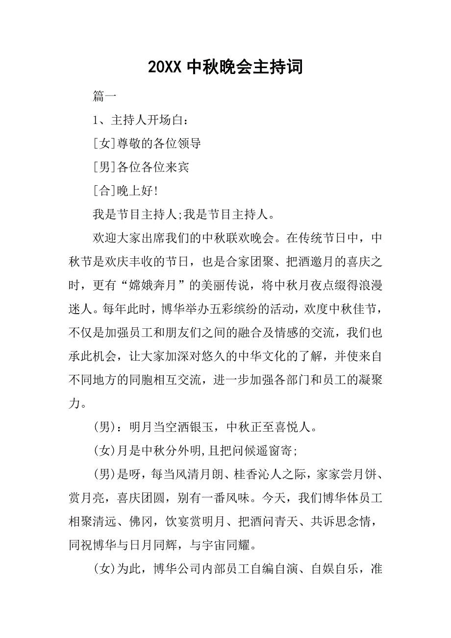 20xx中秋晚会主持词 (2)_第1页