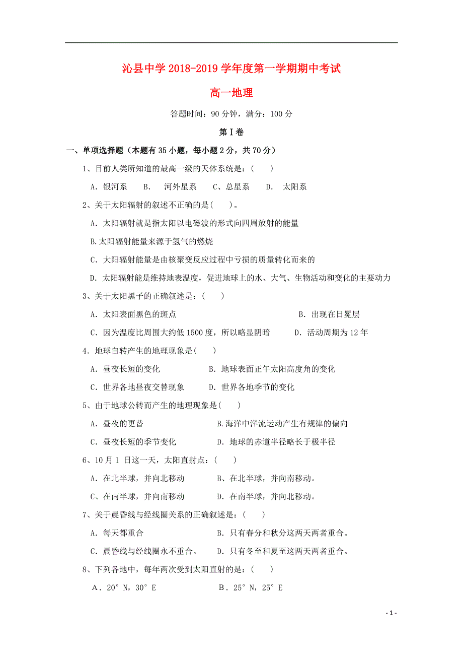 山西省2018_2019届高一地理上学期期中试题_第1页