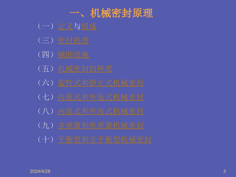 《机械密封技术培训》ppt课件_第3页