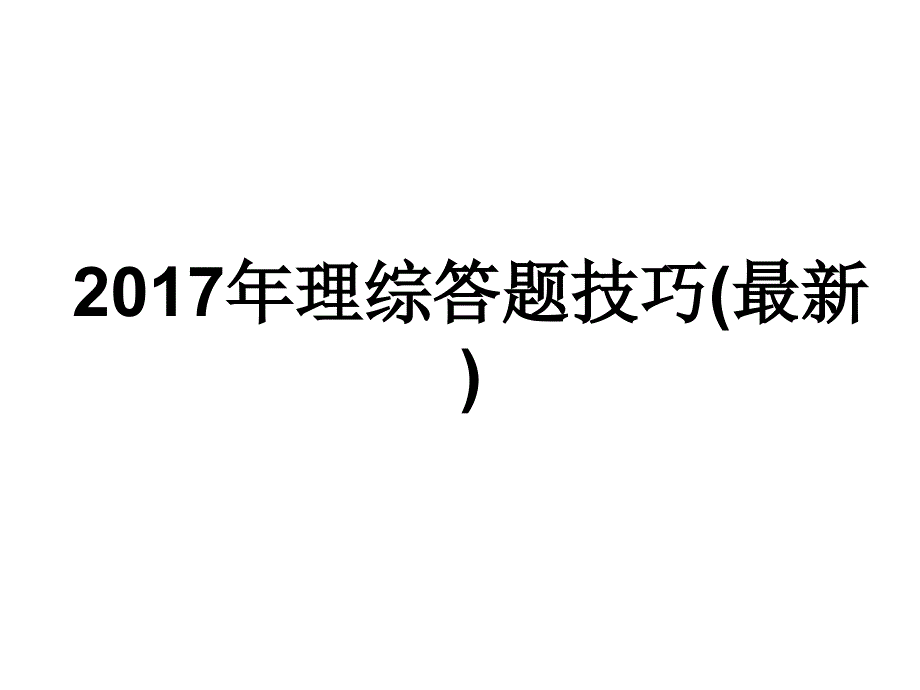 2018高考理综答题技巧以及时间分配-(共30张)-(1)_第1页