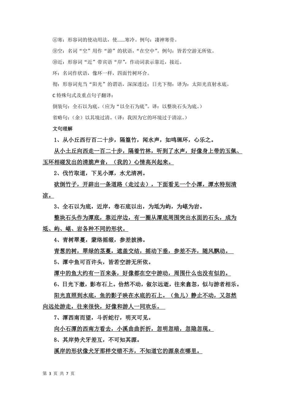 6.1 小石潭记 学案（新人教版八年级下）_第3页