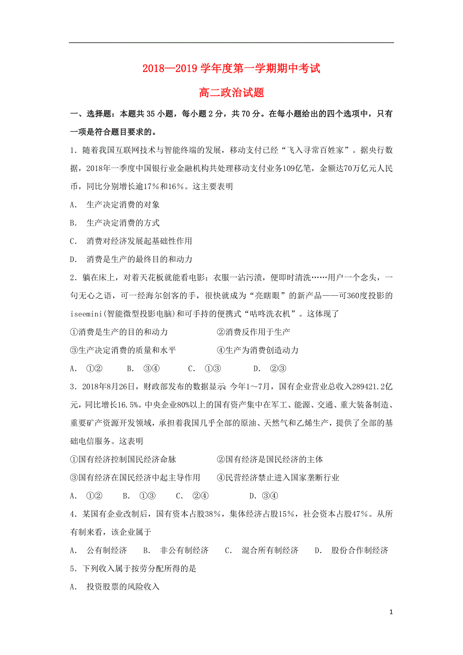 山东省2018_2019届高二政 治上学期期中试题_第1页