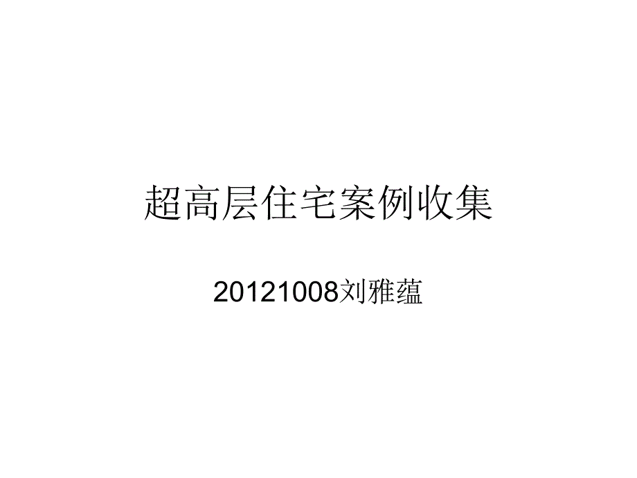 国内外超高层住宅案例分析_第1页