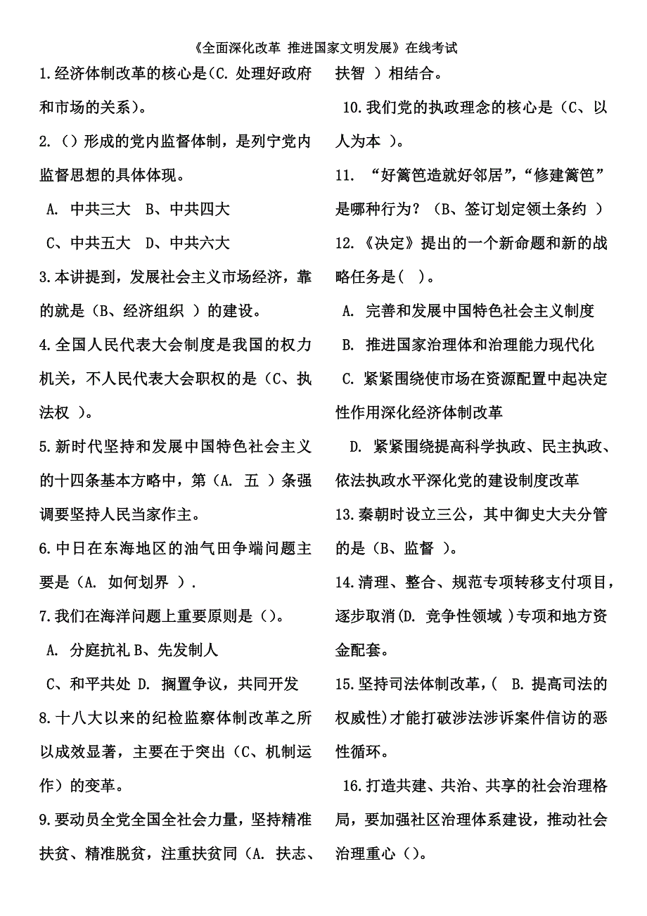 2018全面深化改革推进国家文明发展答案_第1页