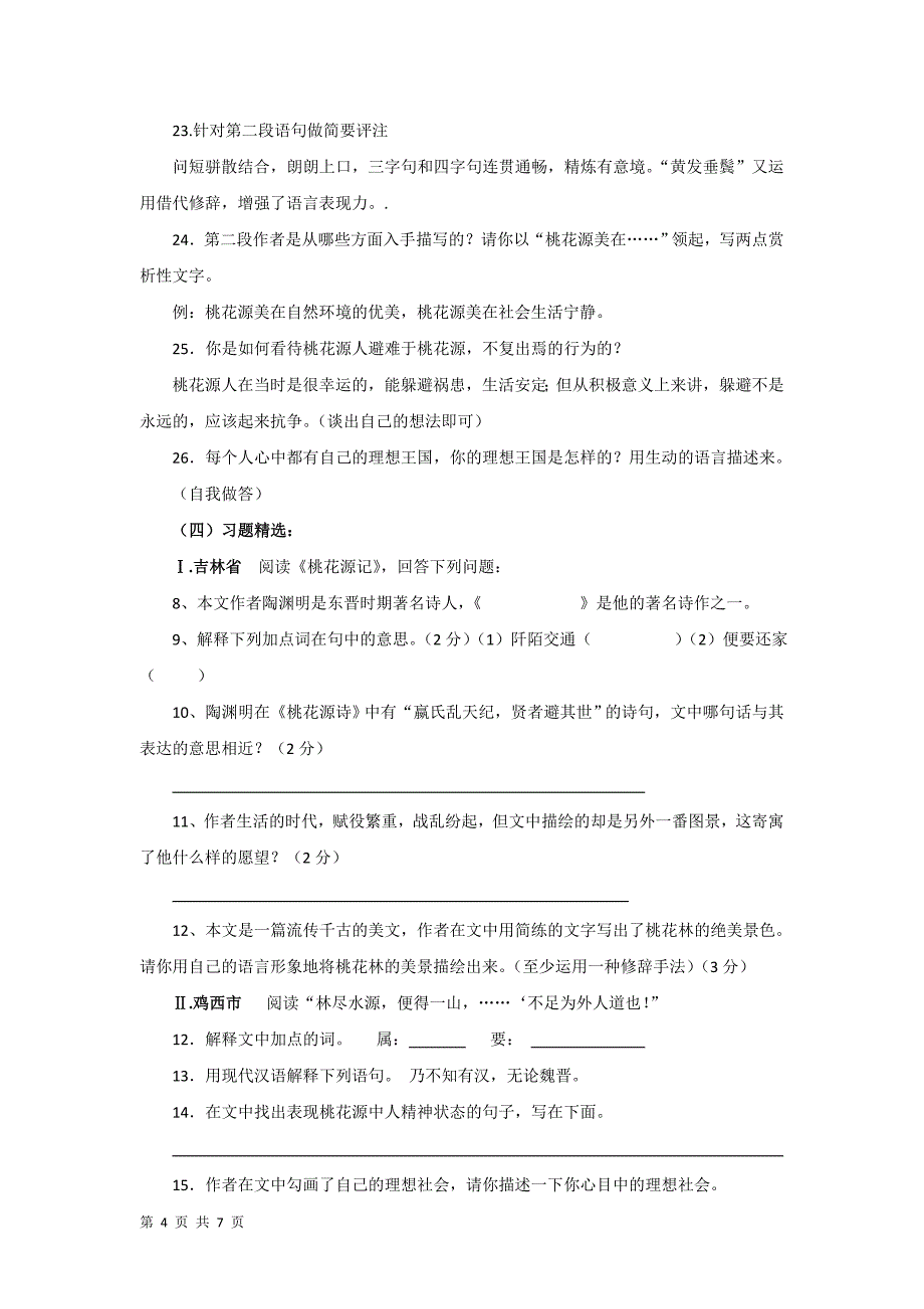 5.1 桃花源记 学案（新人教版八年级上）_第4页