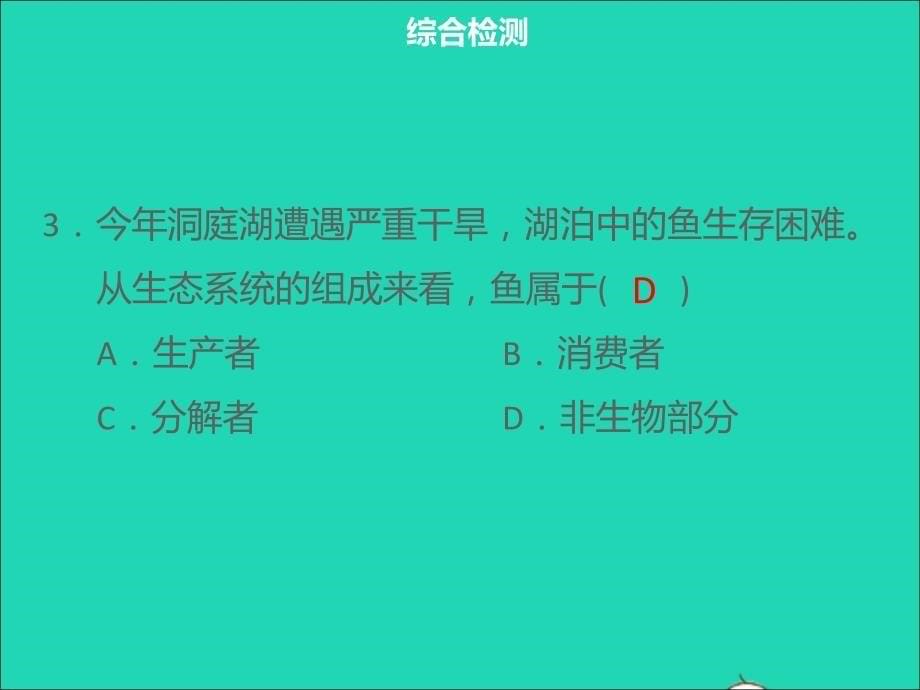 中考生物 模块1 生物与环境综合检测复习课件_第5页