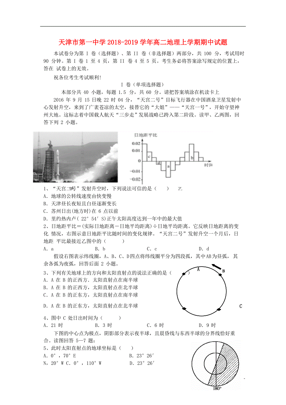 天津市第一中学2018_2019届高二地理上学期期中试题_第1页