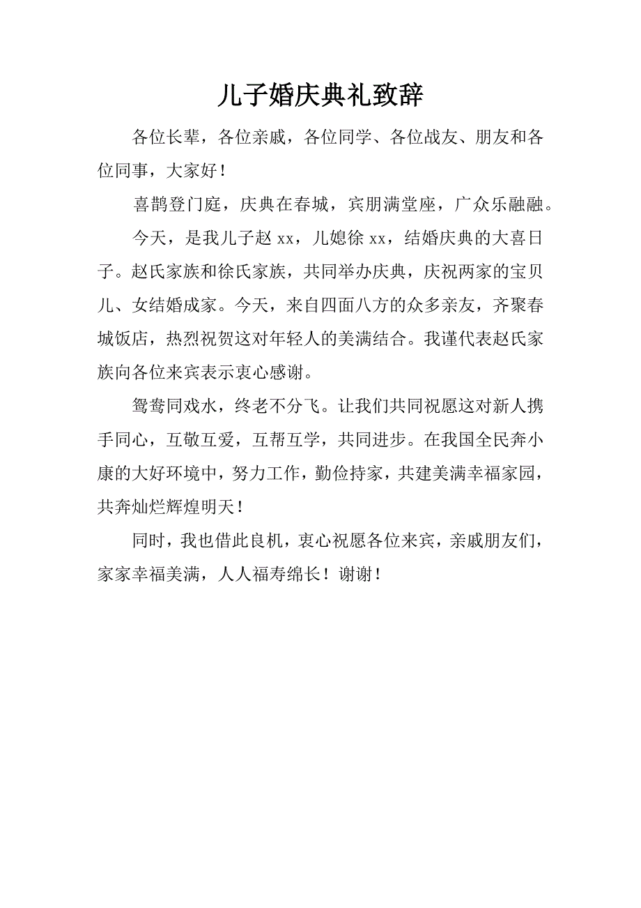 儿子婚庆典礼致辞.doc_第1页