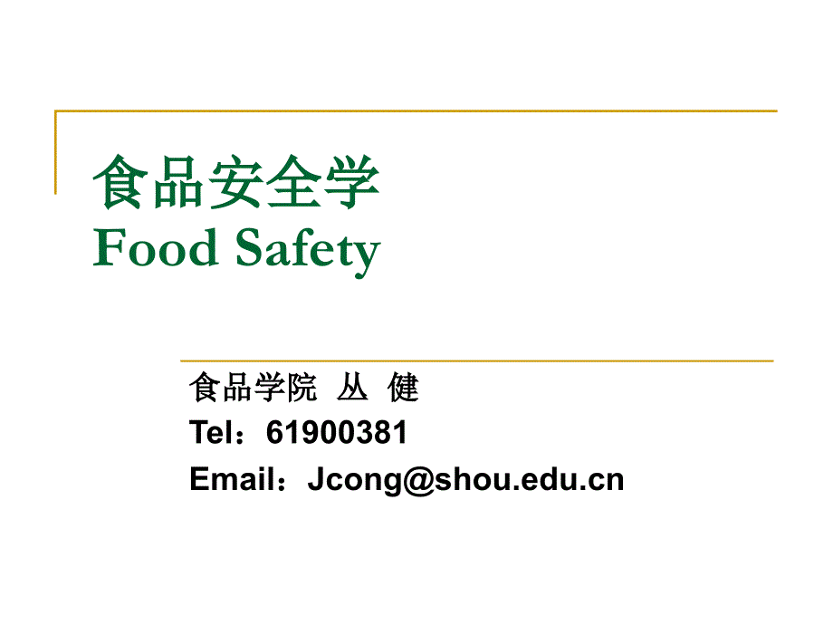《食品安全学》ppt课件_第1页