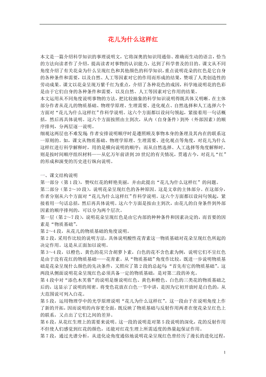 5.1花儿为什么这样红 每课一练 语文版八年级语文上册 (1)_第1页